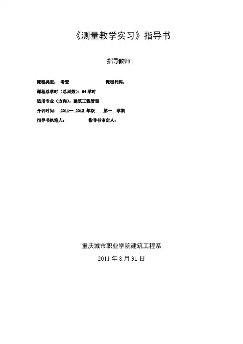 建筑工程测量实训指导书