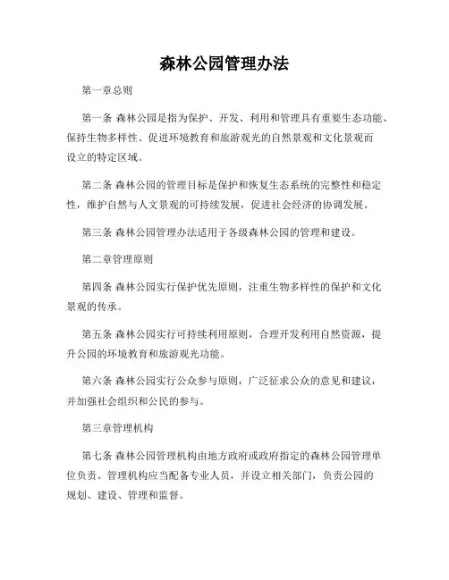 森林公园管理办法