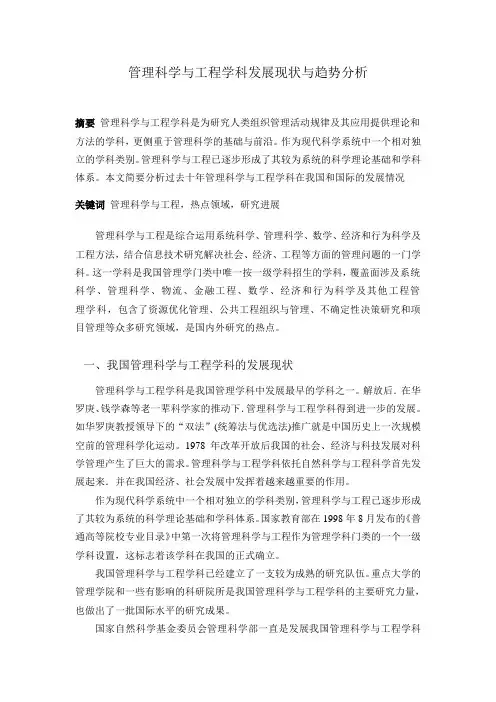 管理科学与工程学科发展现状与趋势分析