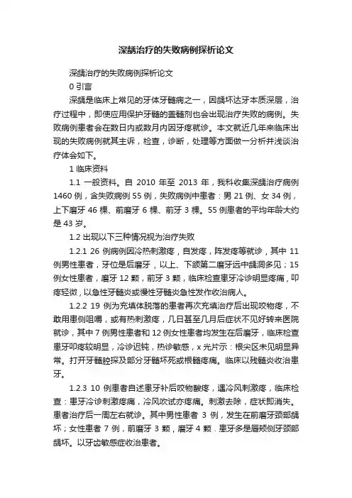 深龋治疗的失败病例探析论文