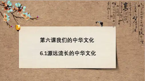 高中政治人教版必修三《文化生活》6.1 源远流长的中华文化课件 (共29张PPT)