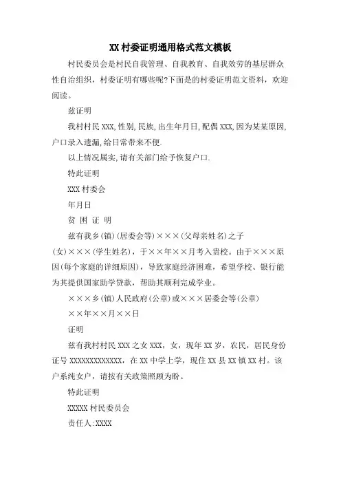 XX村委证明通用格式范文模板