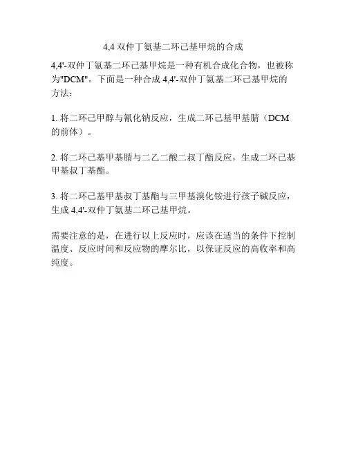 4,4双仲丁氨基二环己基甲烷的合成