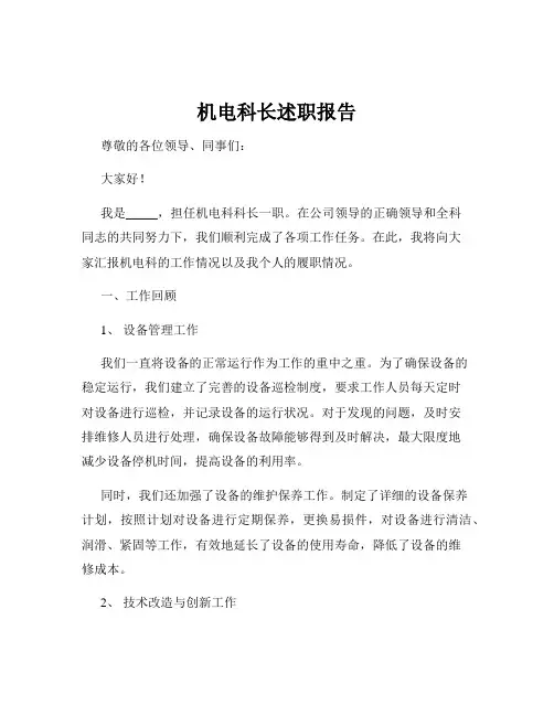 机电科长述职报告