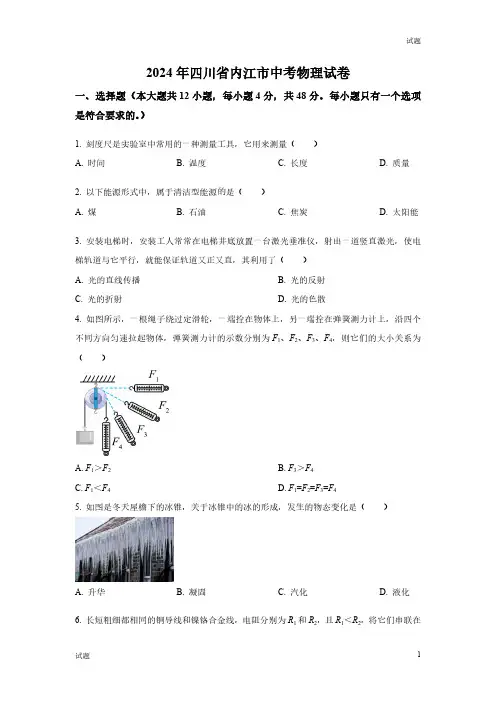 2024年四川省内江市中考真题试卷物理及答案
