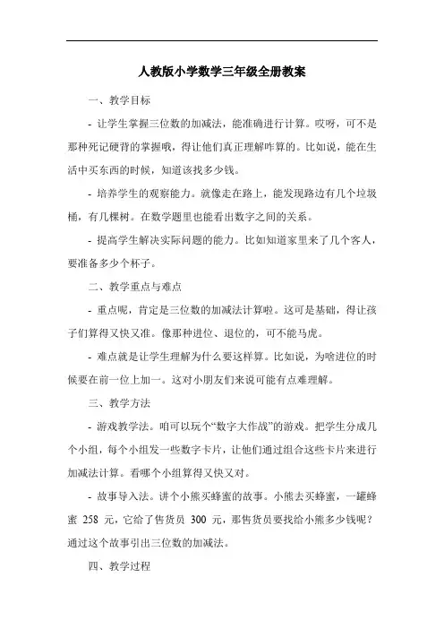 人教版小学数学三年级全册教案