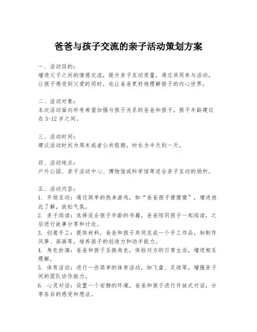 爸爸与孩子交流的亲子活动策划方案