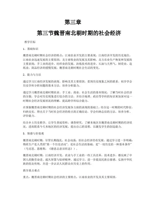 推荐下载-第三节魏晋南北朝时期的社会经济 精品