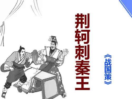 人教版高中语文必修一《荆轲刺秦王》课件82页