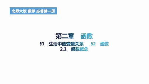 1生活中的变量关系2.1函数概念课件高一上学期数学北师大版