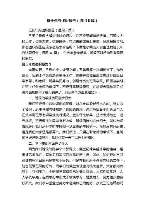 班长年终述职报告（通用8篇）