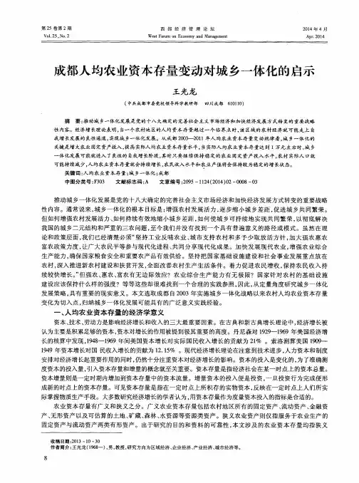成都人均农业资本存量变动对城乡一体化的启示