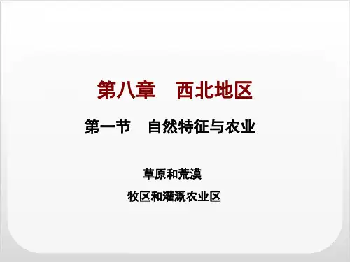 人教版地理八级下册 自然特征与农业1
