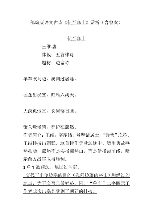 部编版语文古诗《使至塞上》赏析(含答案)
