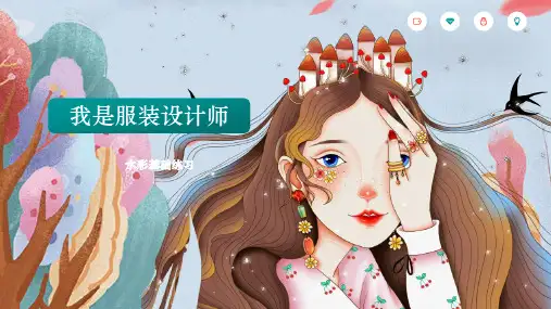 【少儿美术绘画课件】恐龙匠   8岁-12岁  水彩勾线   《我是服装设计师》