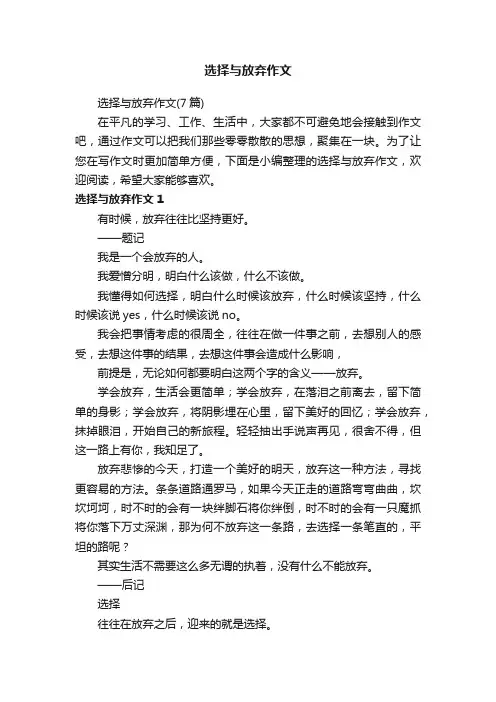 选择与放弃作文（7篇）
