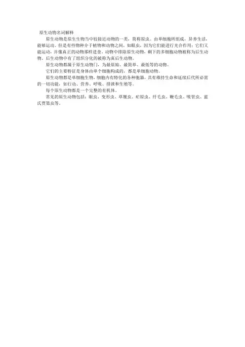 原生动物名词解释