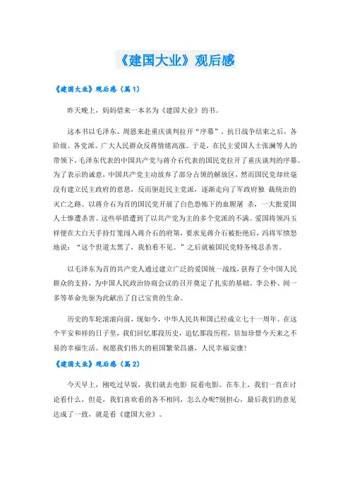 《建国大业》观后感.doc