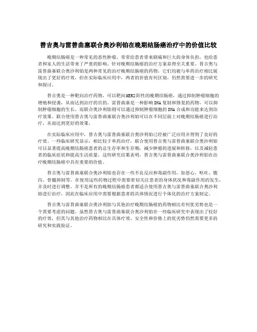 替吉奥与雷替曲塞联合奥沙利铂在晚期结肠癌治疗中的价值比较