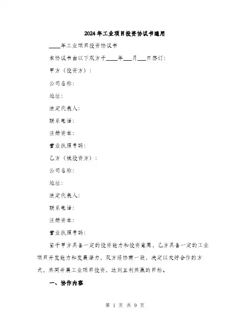 2024年工业项目投资协议书通用(三篇)