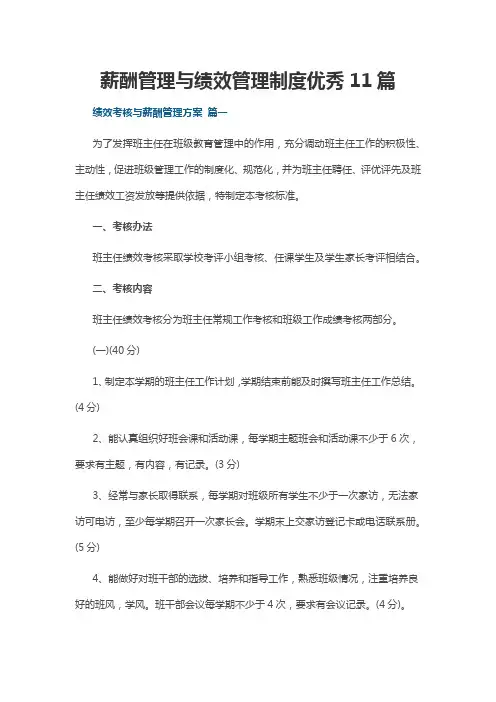 薪酬管理与绩效管理制度优秀11篇