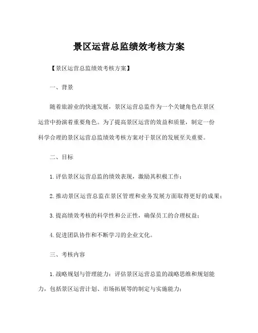 景区运营总监绩效考核方案