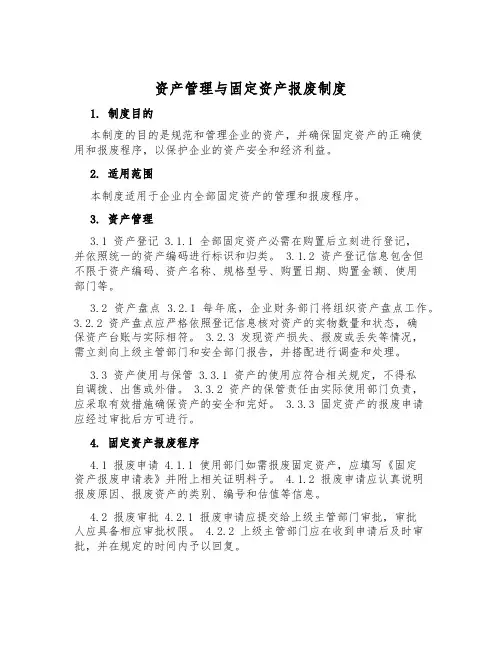 资产管理与固定资产报废制度