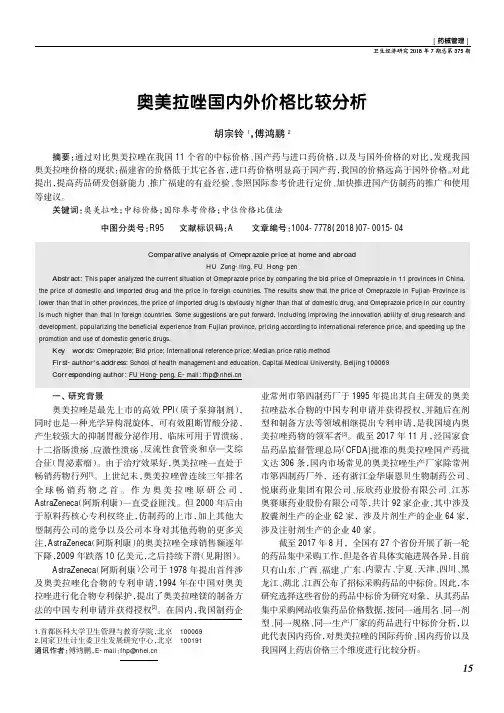 奥美拉唑国内外价格比较分析