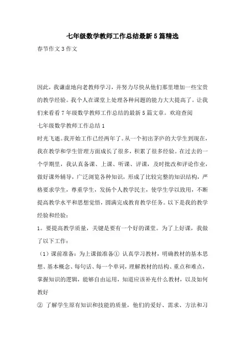 七年级数学教师工作总结最新5篇精选