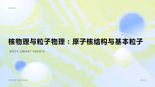 核物理与粒子物理：原子核结构与基本粒子