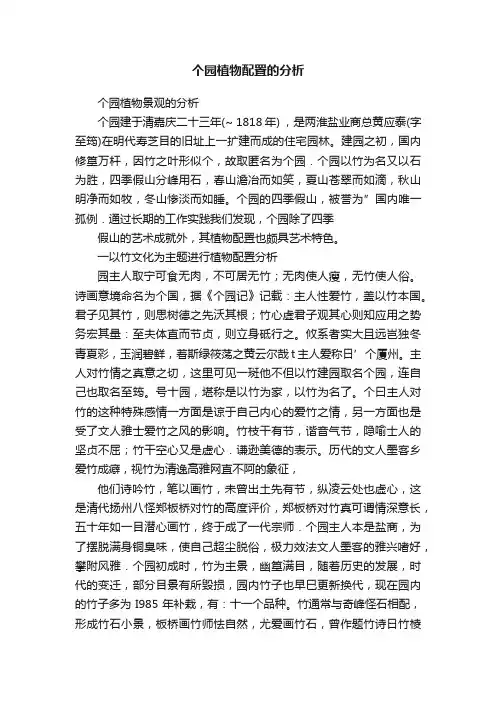 个园植物配置的分析