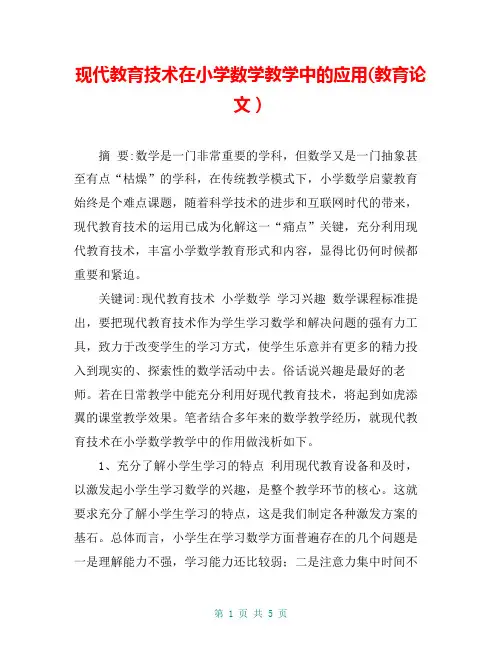 现代教育技术在小学数学教学中的应用(教育论文)