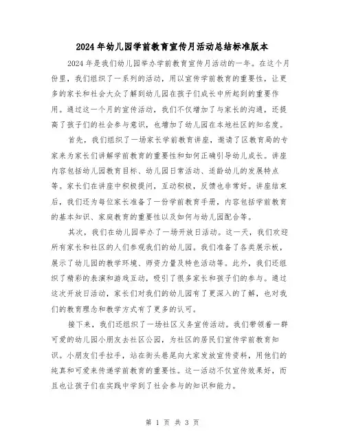 2024年幼儿园学前教育宣传月活动总结标准版本(2篇)