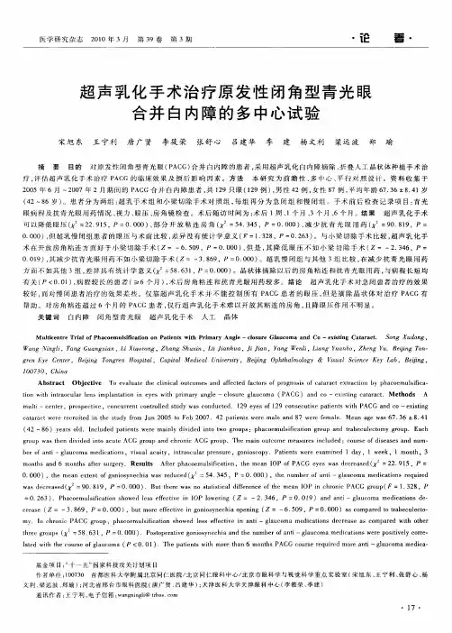 超声乳化手术治疗原发性闭角型青光眼合并白内障的多中心试验