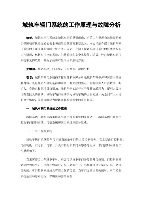城轨车辆门系统的工作原理与故障分析