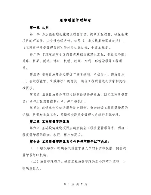 基建质量管理规定（4篇）