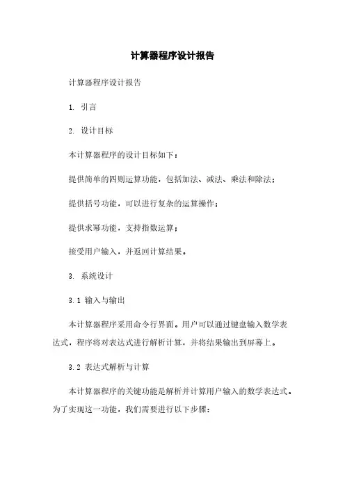 计算器程序设计报告