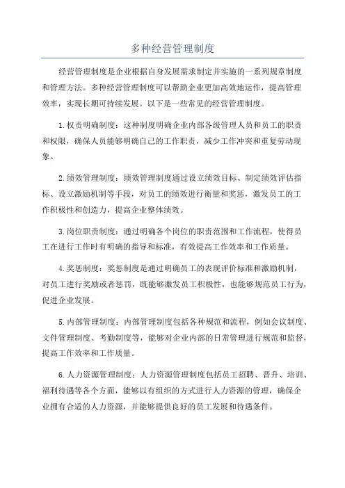 多种经营管理制度