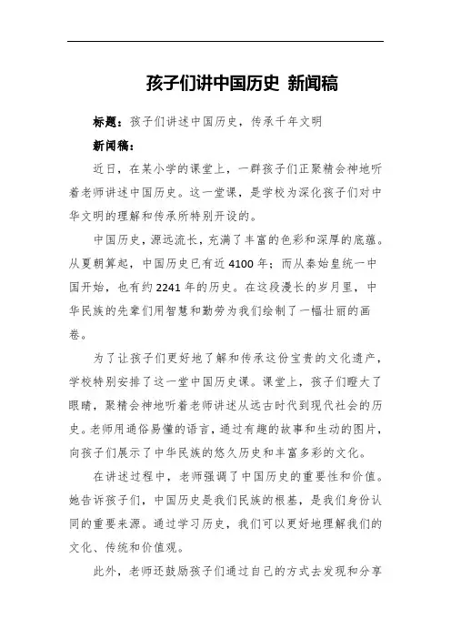 孩子们讲中国历史 新闻稿