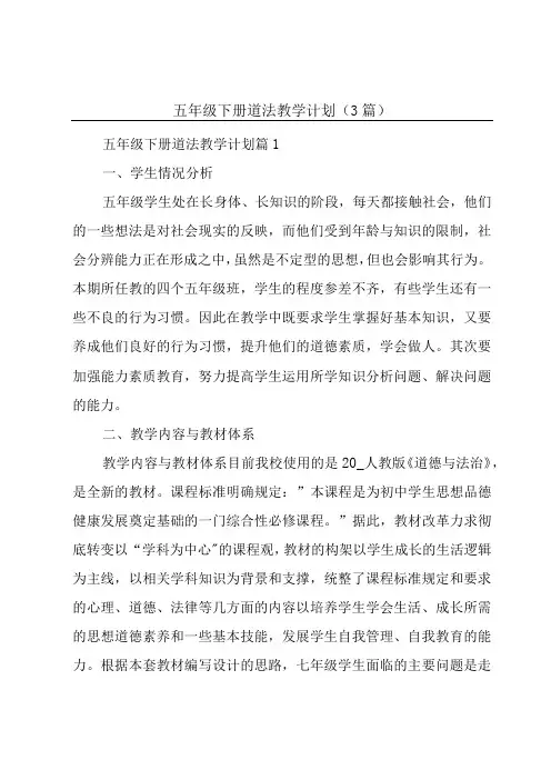 五年级下册道法教学计划(3篇)