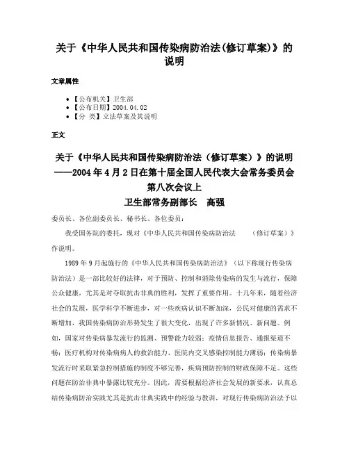关于《中华人民共和国传染病防治法(修订草案)》的说明