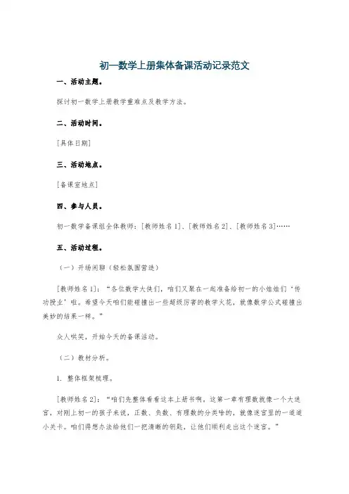 初一数学上册集体备课活动记录范文