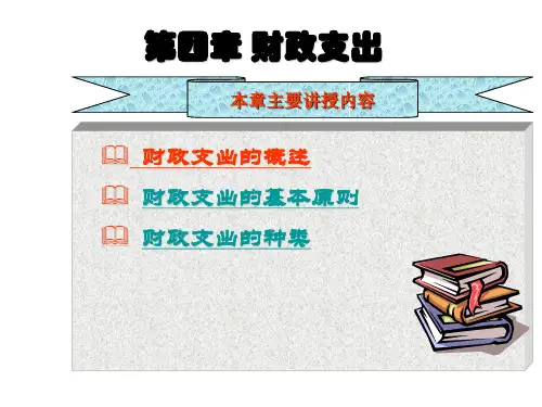 第四章财政支出