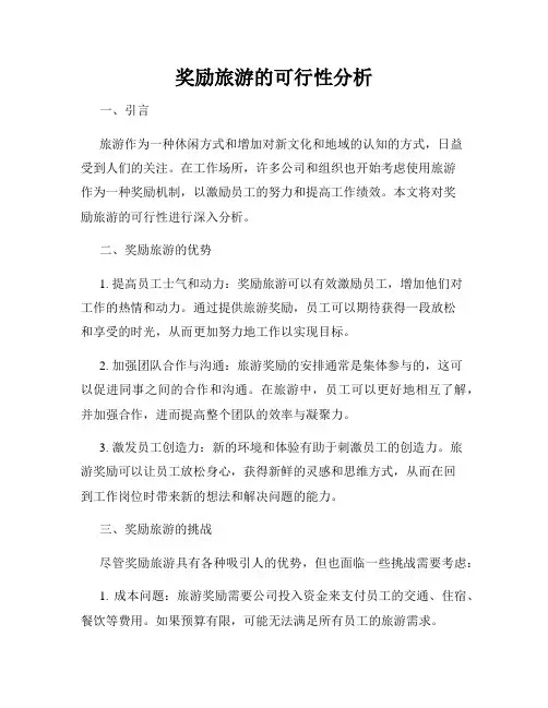 奖励旅游的可行性分析