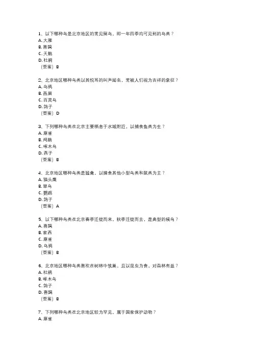 北京市鸟类知识竞赛题库