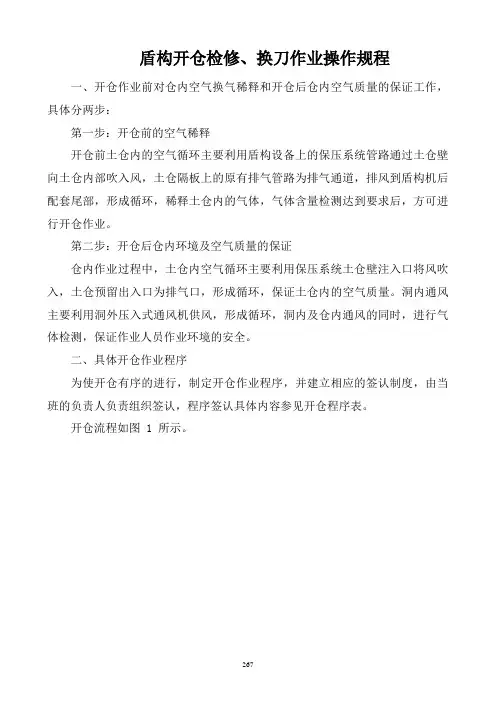 盾构开仓安全操作规程