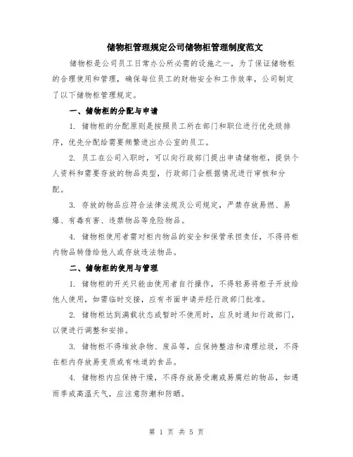 储物柜管理规定公司储物柜管理制度范文（二篇）