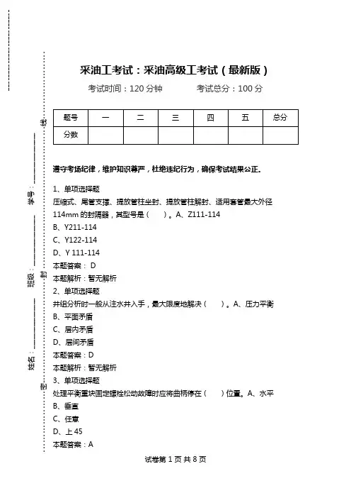 采油工考试：采油高级工考试(最新版)_0.doc