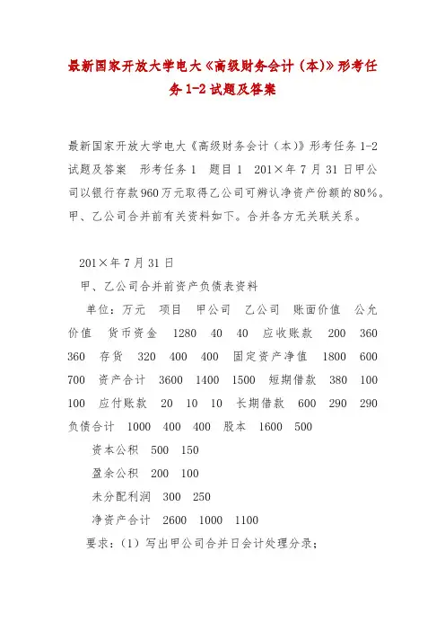 最新国家开放大学电大《高级财务会计(本)》形考任务1-2试题及答案