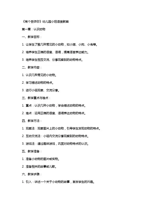 《有个XX告诉你》幼儿园小班语言教案